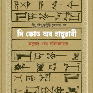 দি কোড অব হাম্বুরাবী