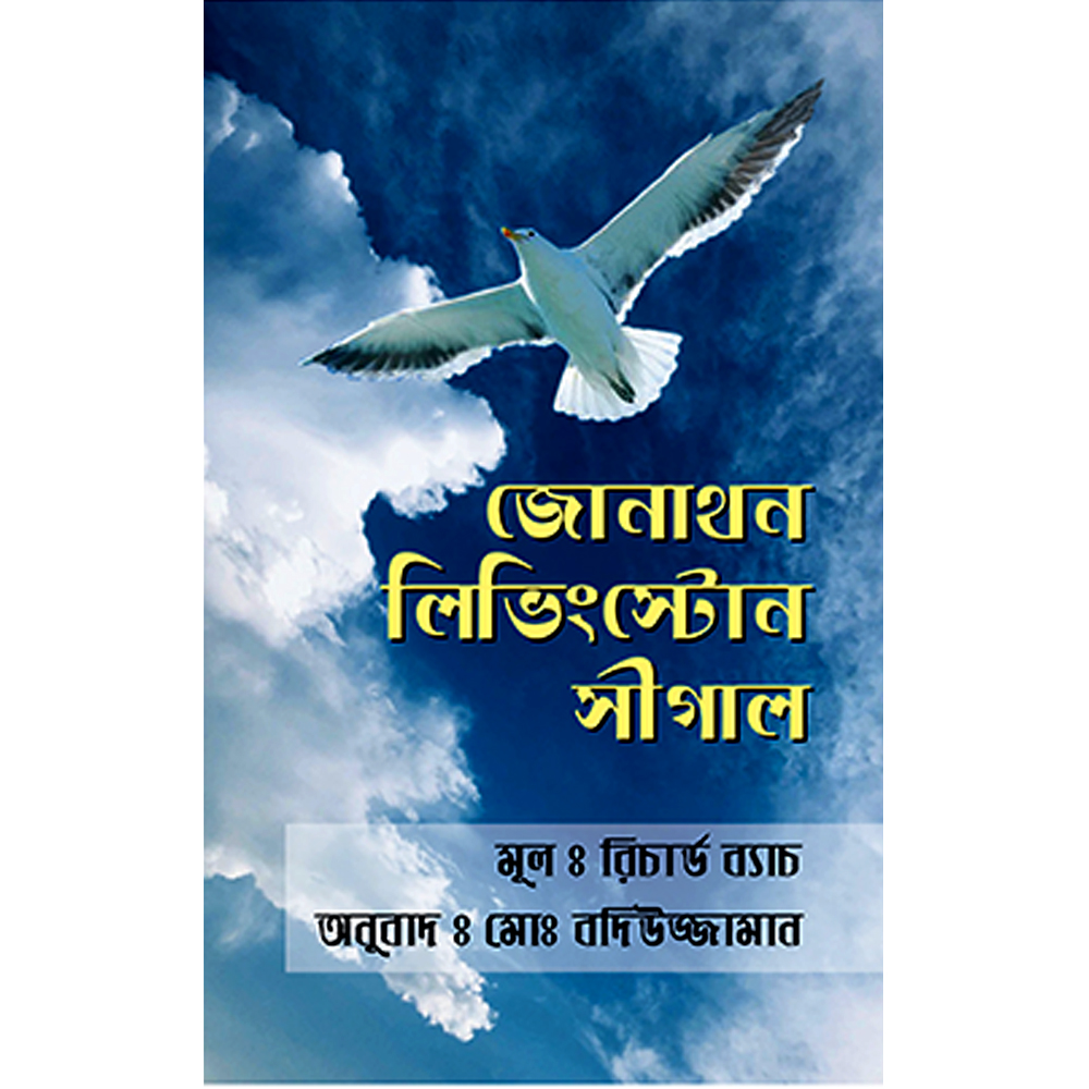 Jonathan Livingston Seagull (অনুবাদ)