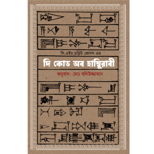 দি কোড অব Hamurabbi