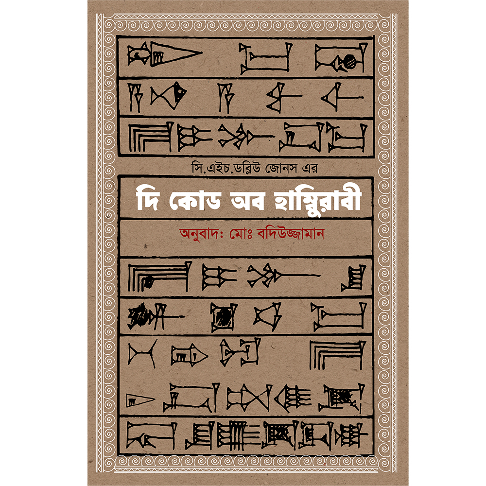 দি কোড অব Hamurabbi