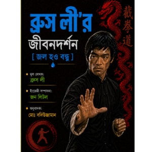 ব্রুসলীর জীবনদর্শন