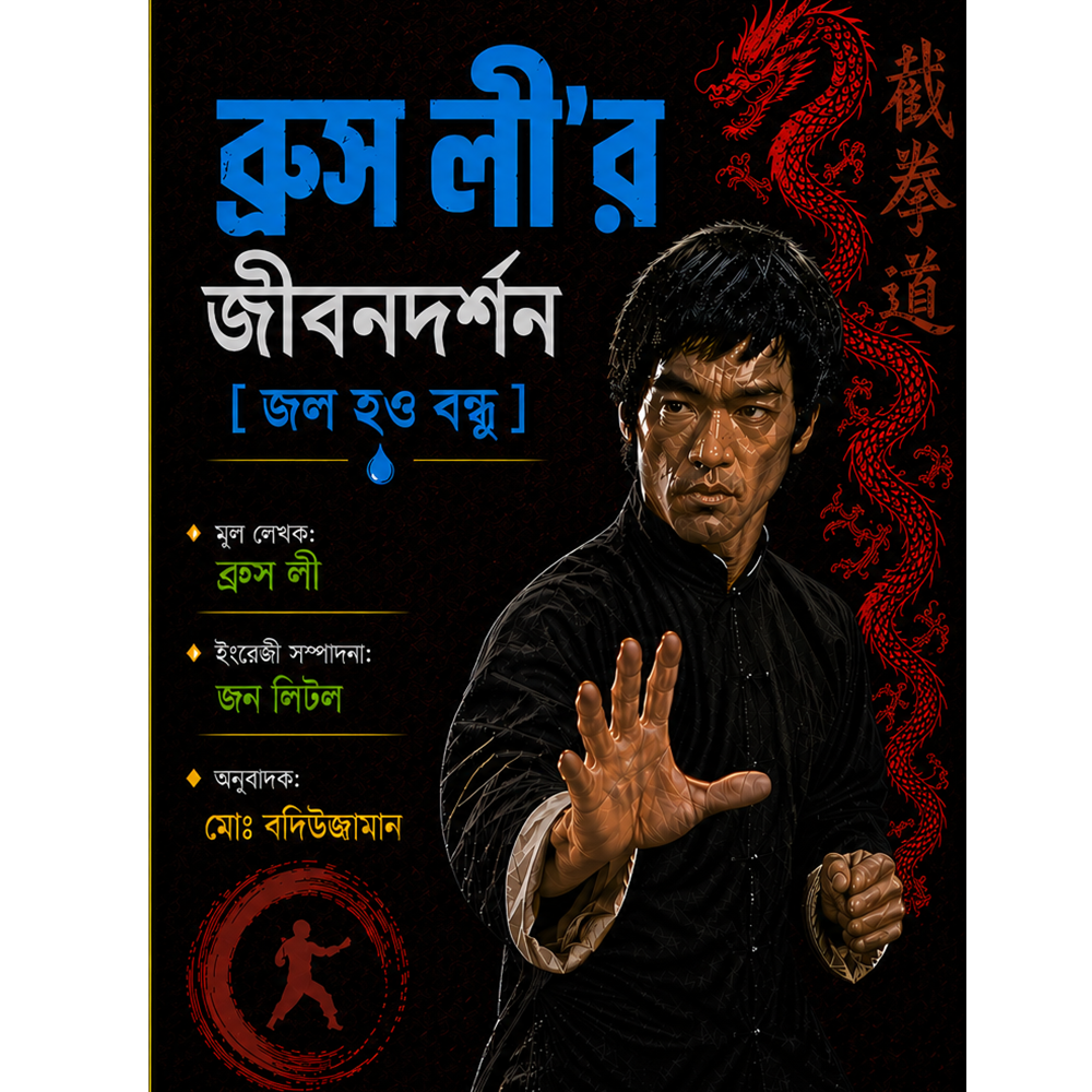 ব্রুসলীর জীবনদর্শন